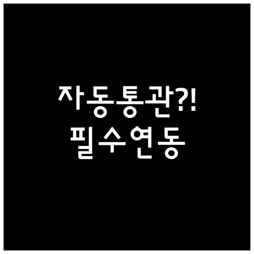 개인통관고유부호 연동으로 받는 해외직..