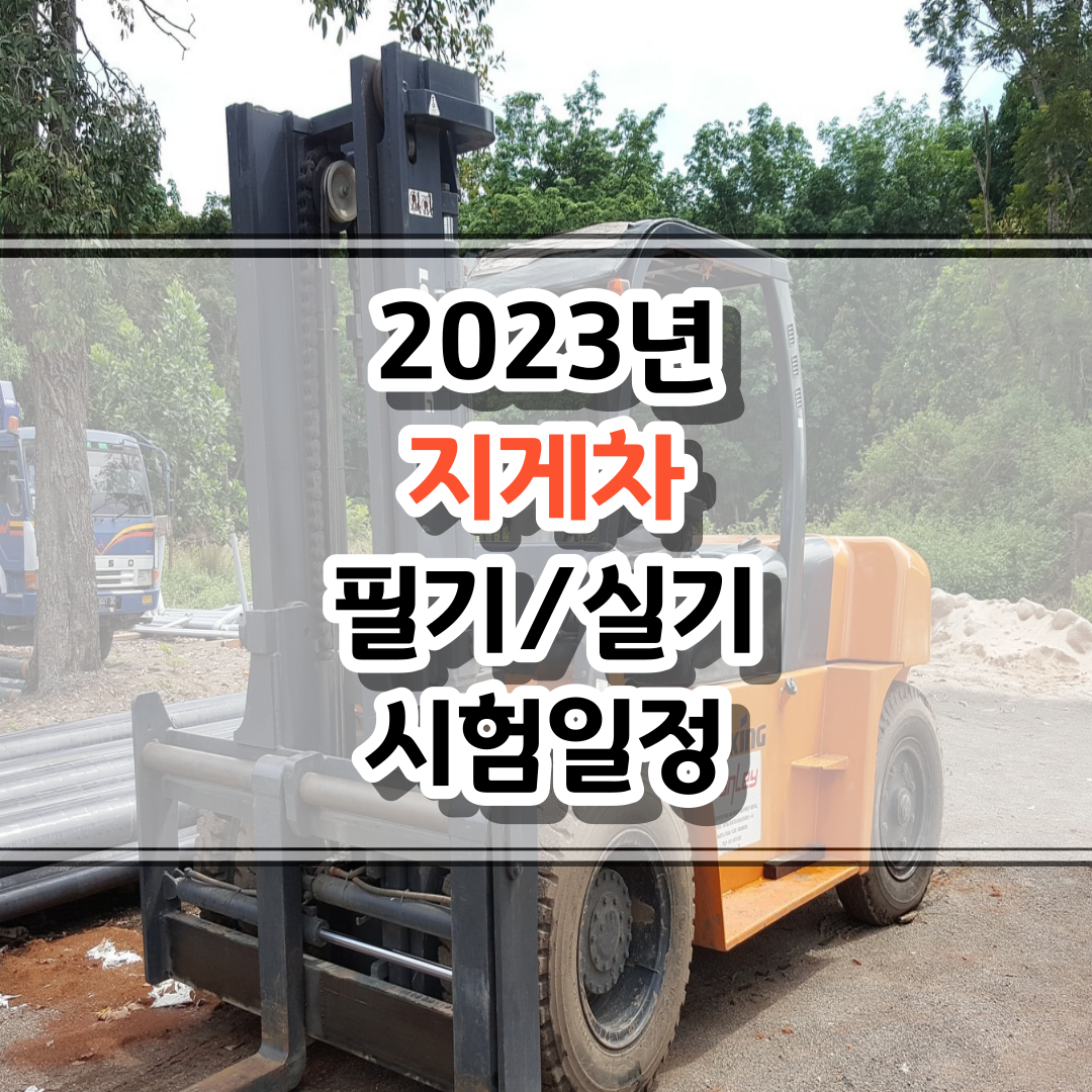2023년-지게차-시험일정-썸네일