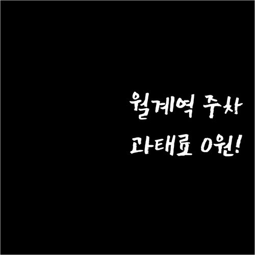 불법 주정차 과태료 피하는 월계역 공..