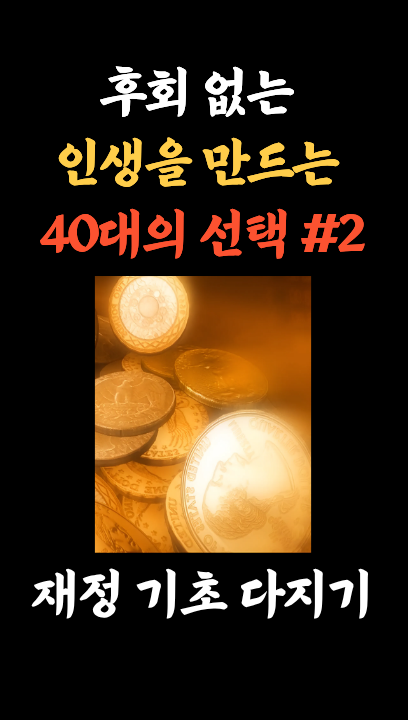 [40대 인생 후회 제로 #2] 재정 기초 다지기 : 코시팅(KST)