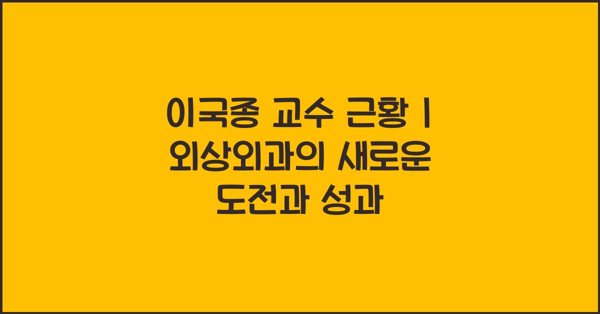 이국종 교수 근황