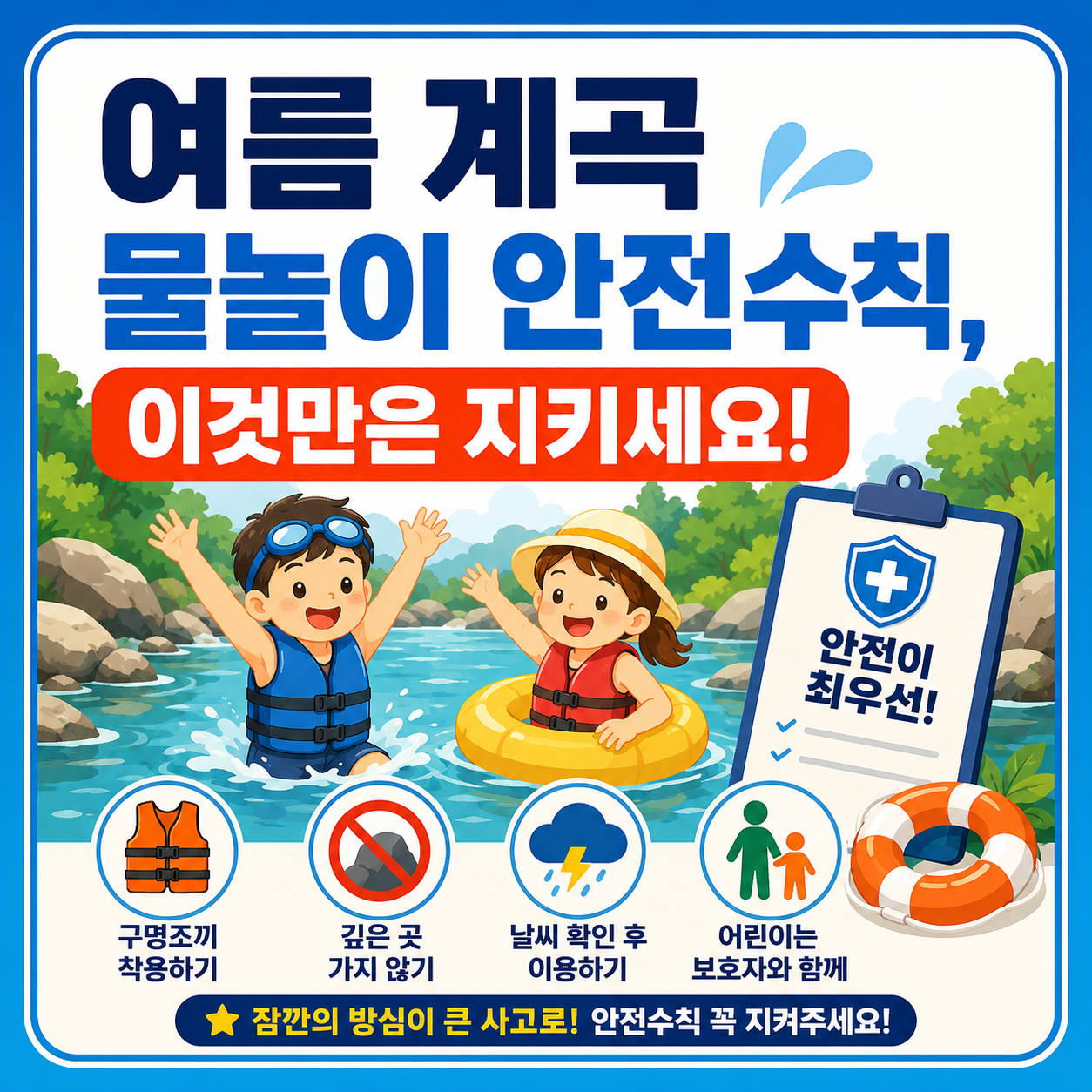 여름 계곡 물놀이 안전수칙