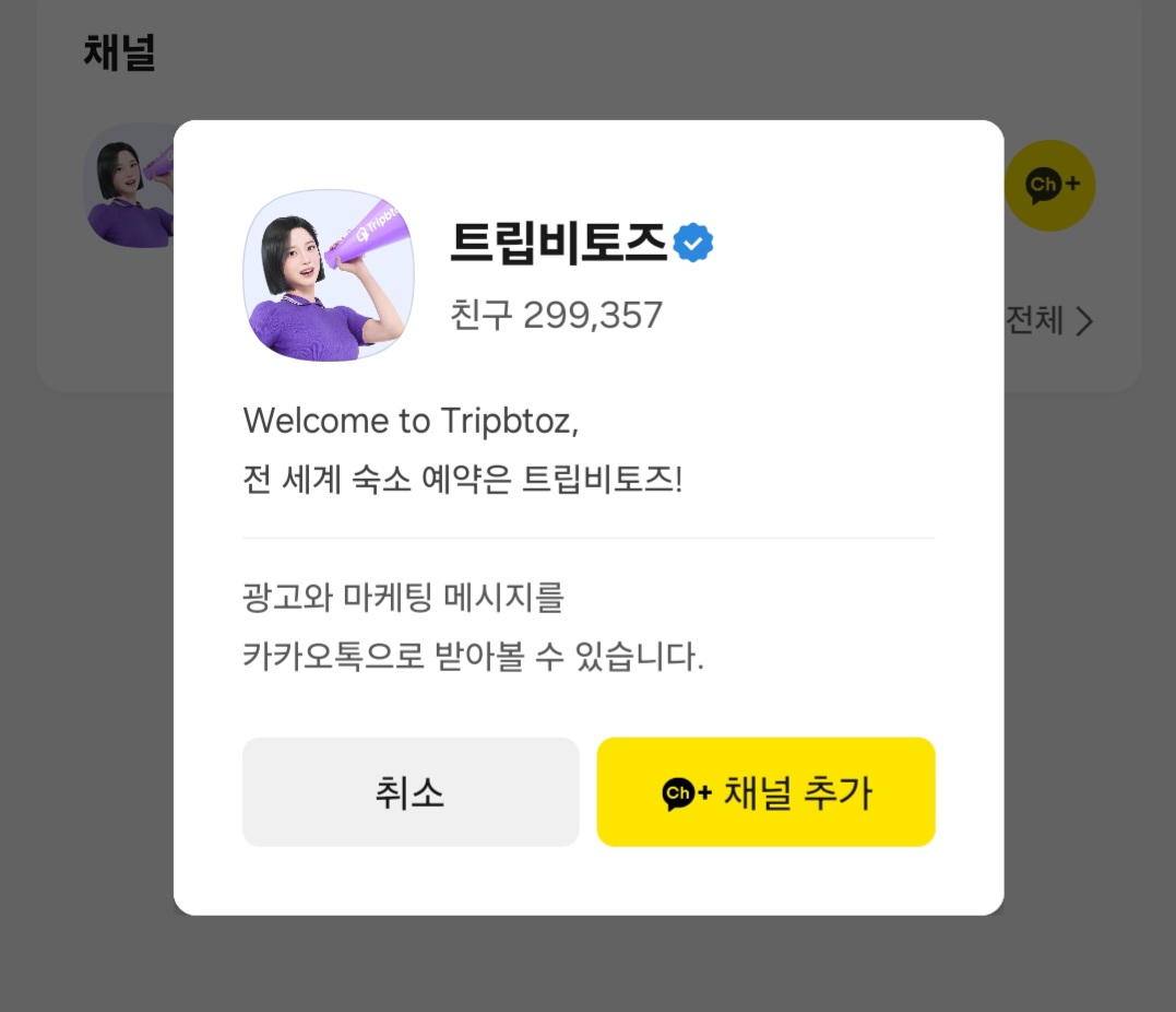 트립비토즈 카카오톡 예약 시 알아두면 유용한 할인 혜택 총정리