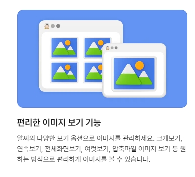 알씨의 연속보기, 전체화면보기 등 다양한 뷰어 모드