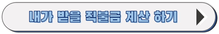 직불금 모의 계산 해보기
