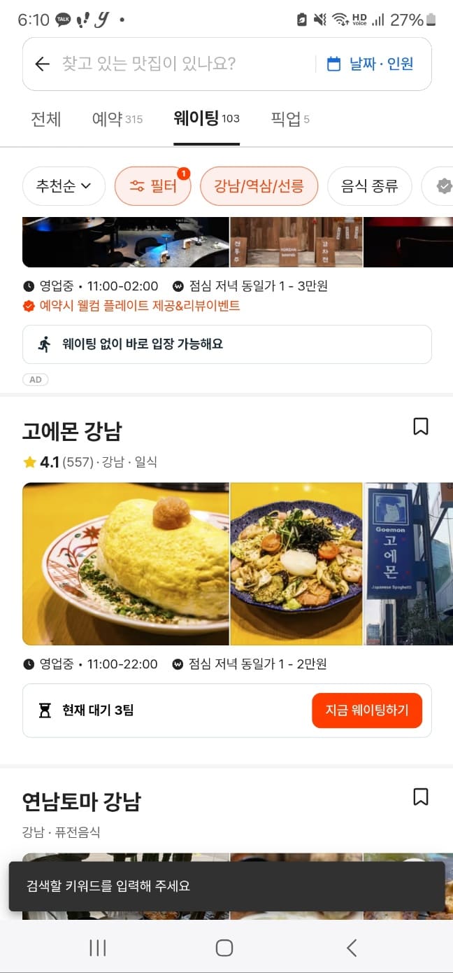 캐치테이블 웨이팅, 미루기, 다운로드
