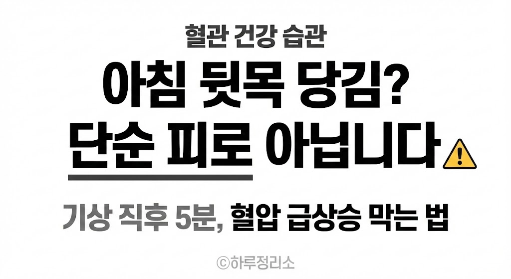 아침 뒷목 당김, 단순 피로일까 혈압 관리가 시급하다는 신호 3가지