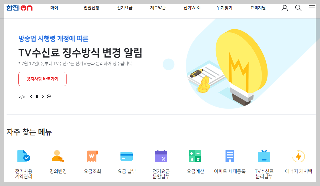 한전 전기요금 조회