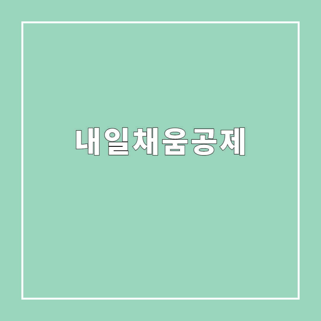 중소기업 재직자 필독! 내일채움공제로 목돈 만드는 법