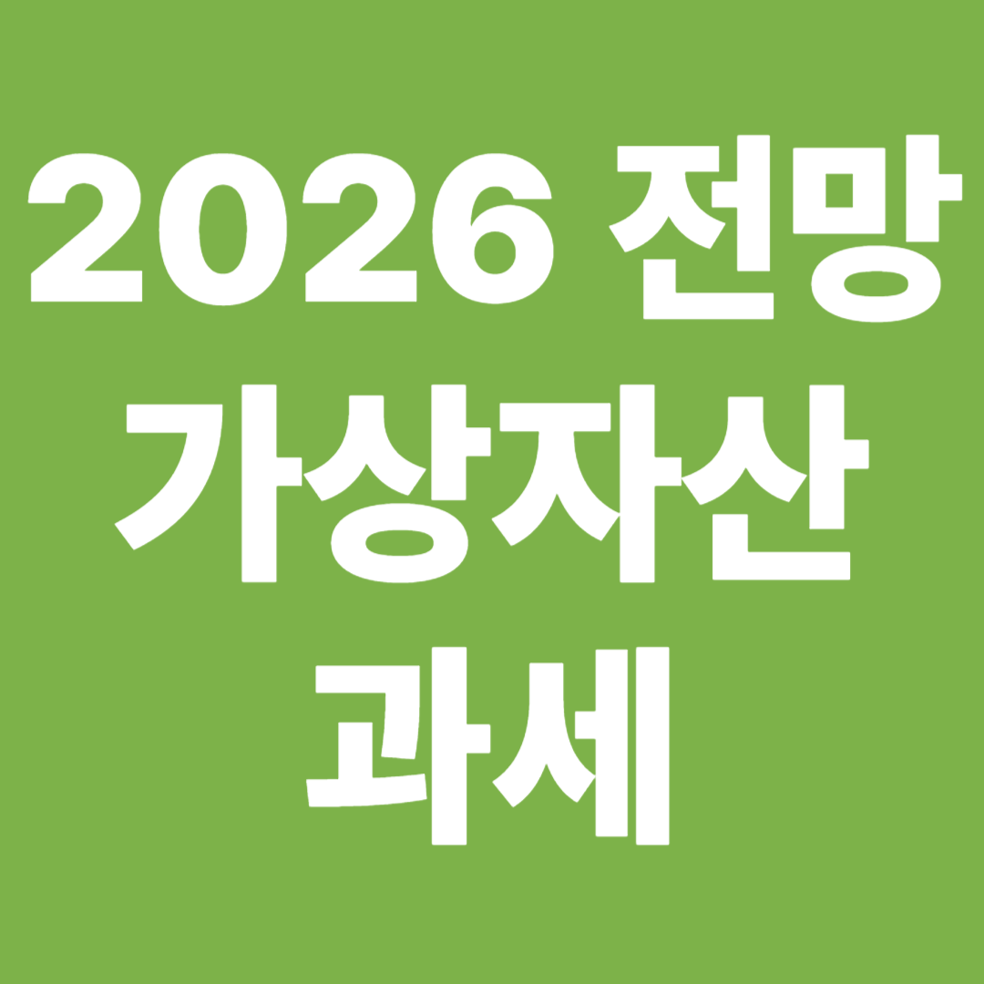 2026 가상자산 과세 전망