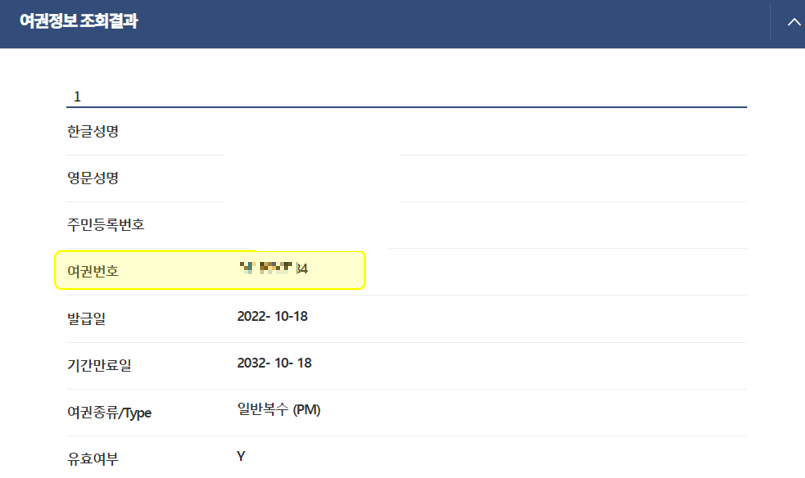 여권번호-조회-완료