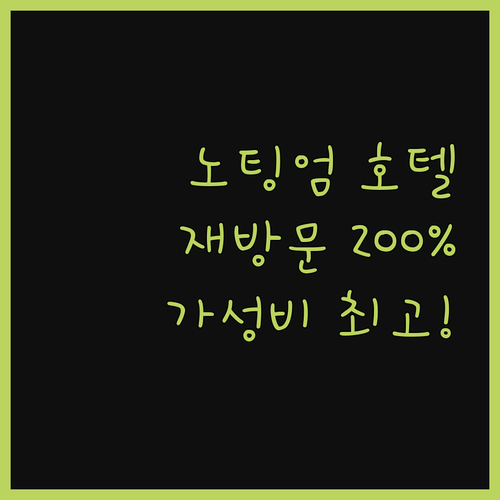 레오나르도 호텔 노팅엄, 재방문 의사