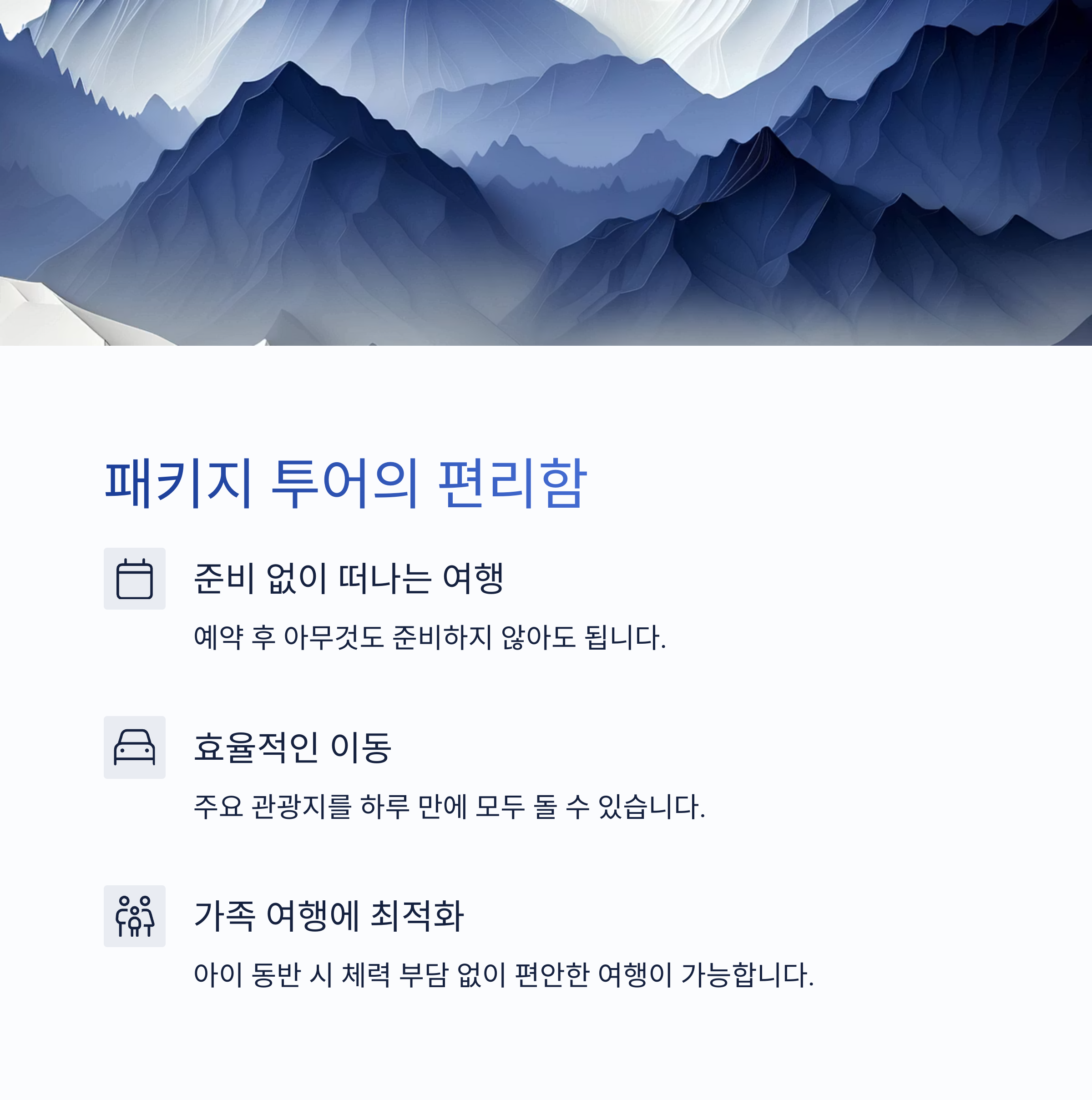 패키지 투어의 편리함