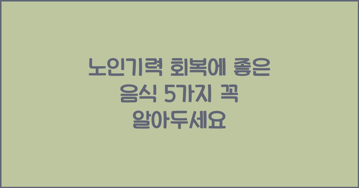 노인기력 회복에 좋은 음식