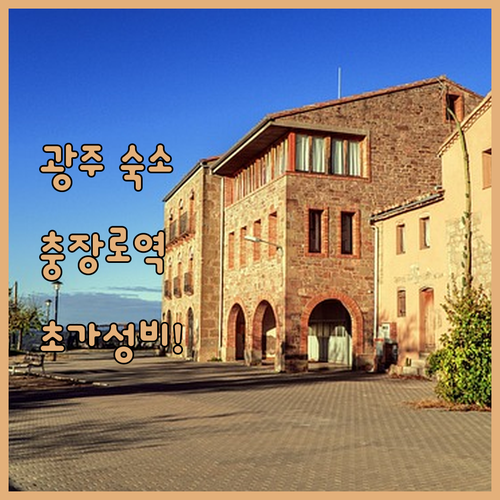 광주 여행 충장로와 광주역 근처 가성..
