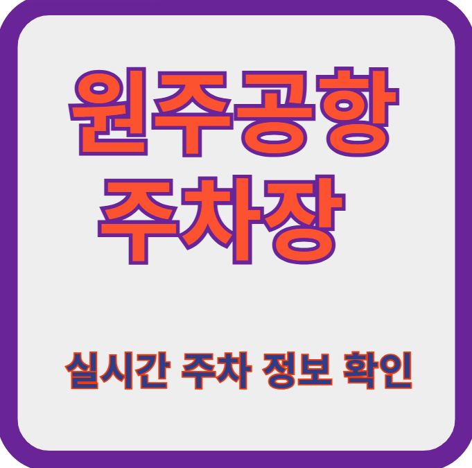 원주공항-주차장
