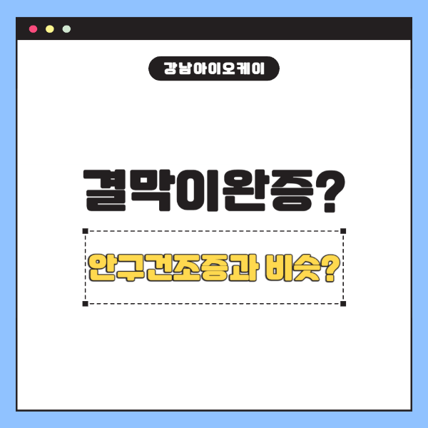 결막이완증