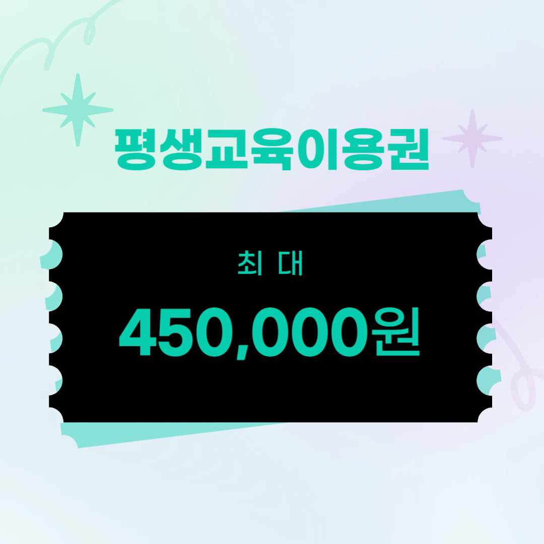 최대 45만원, 저소득층과 청년을 위한 평생교육이용권 활용법