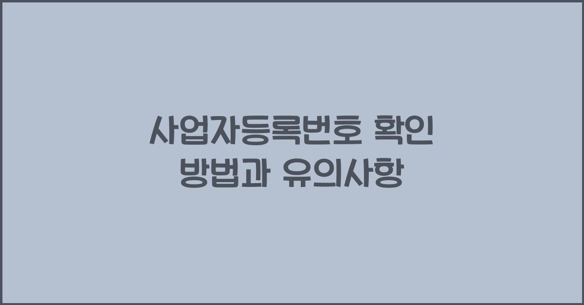 사업자등록번호 확인