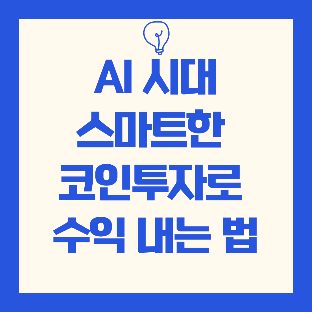AI 시대 스마트한 코인투자로 수익 내는 법