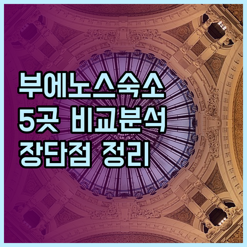 부에노스아이레스 숙박 고민? 5곳의 