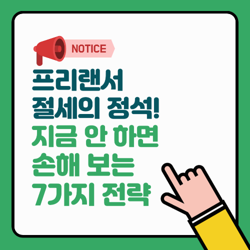 프리랜서 절세의 정석! 지금 안 하면 손해 보는 7가지 전략