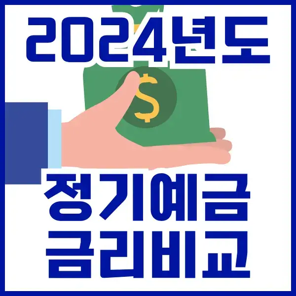 2024 정기예금 금리비교