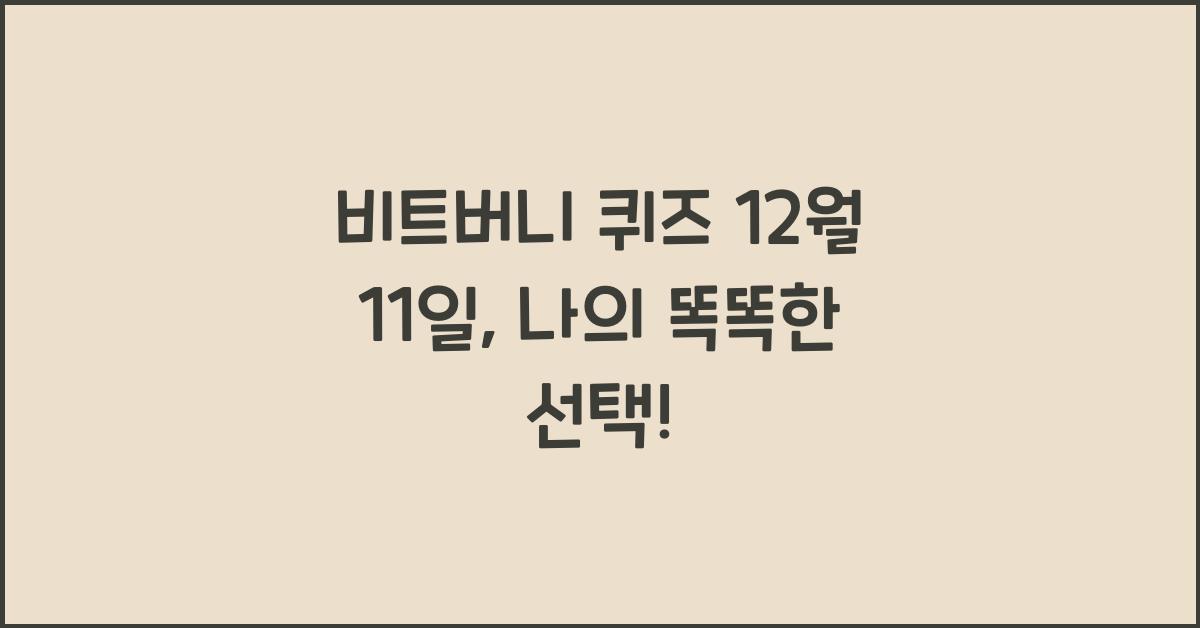 비트버니 퀴즈 12월 11일