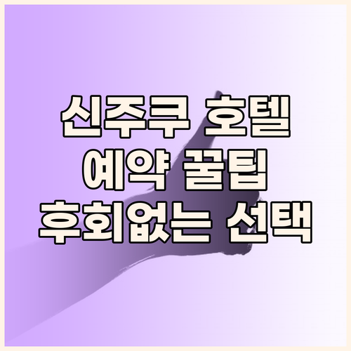 신주쿠 호텔 예약 전 필독 후회하지 