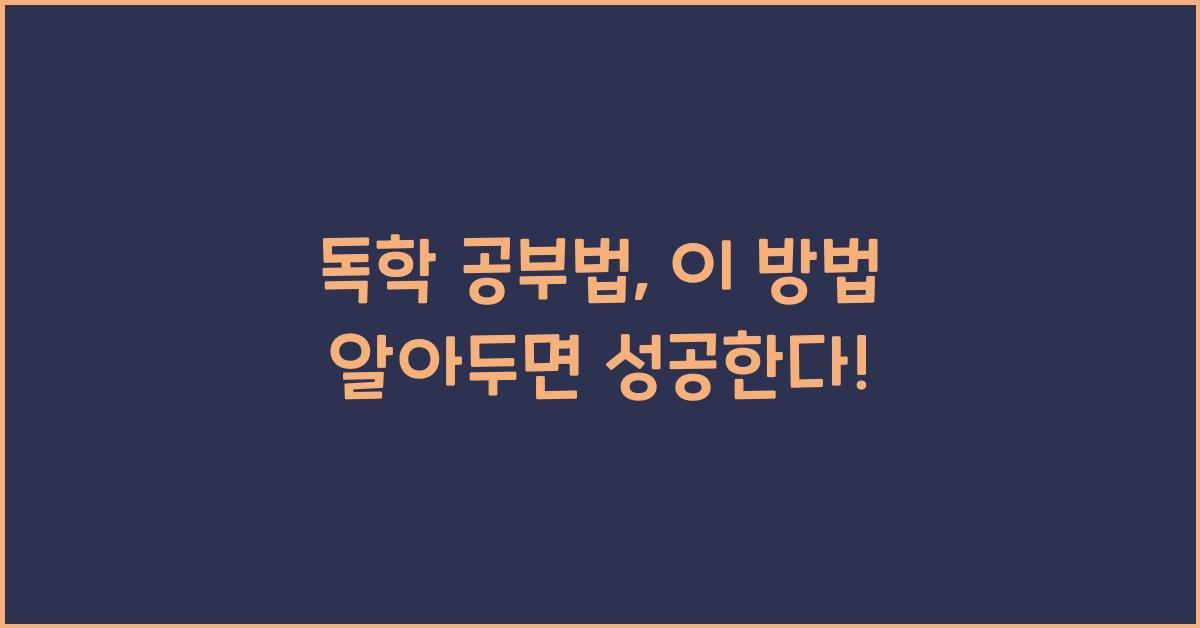 독학 공부법