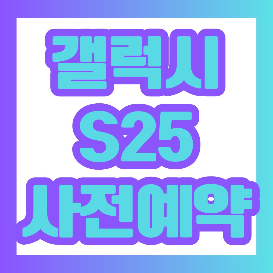 새로나온 갤럭시s25 각 통신사별 사전예약 혜택에 대한 정보를 모아온 포스팅에 대한 대표 이미지.