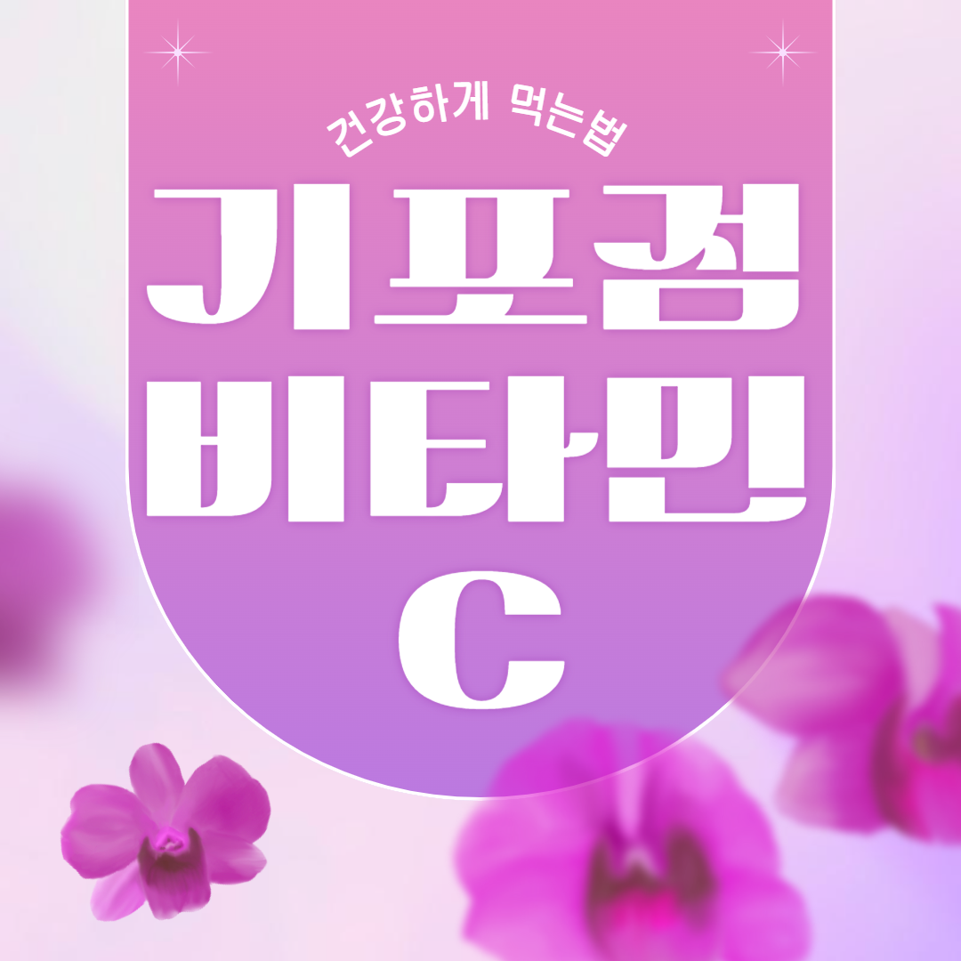 리포점 비타민C 가격 성분비교 먹는법