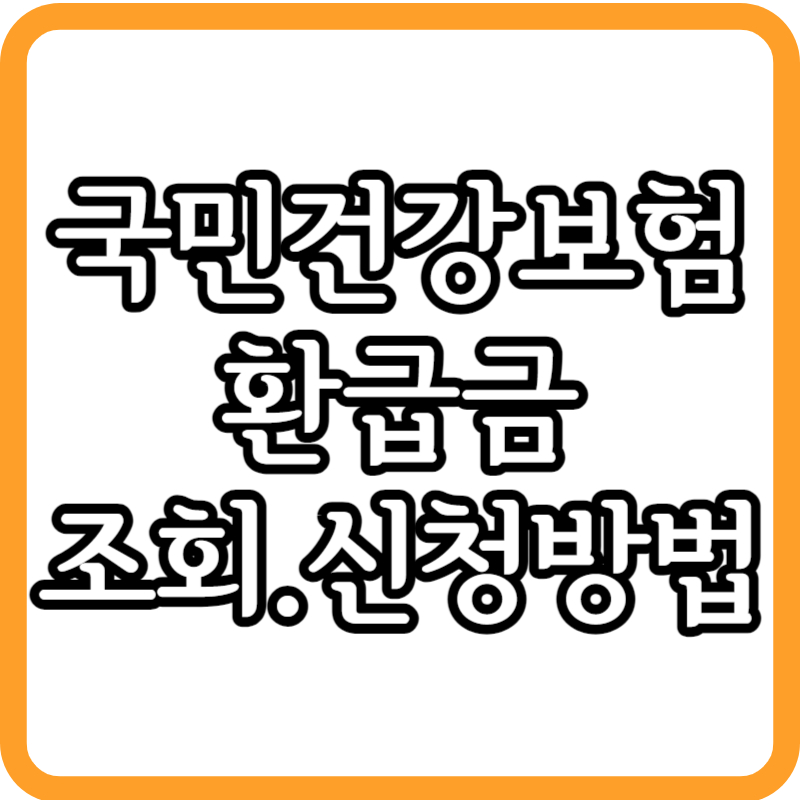 국민건강보험 환급금 조회 신청방법