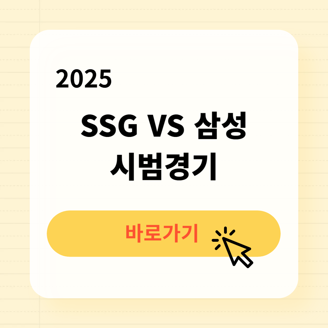 SSG 삼성 시범경기 일정 예매