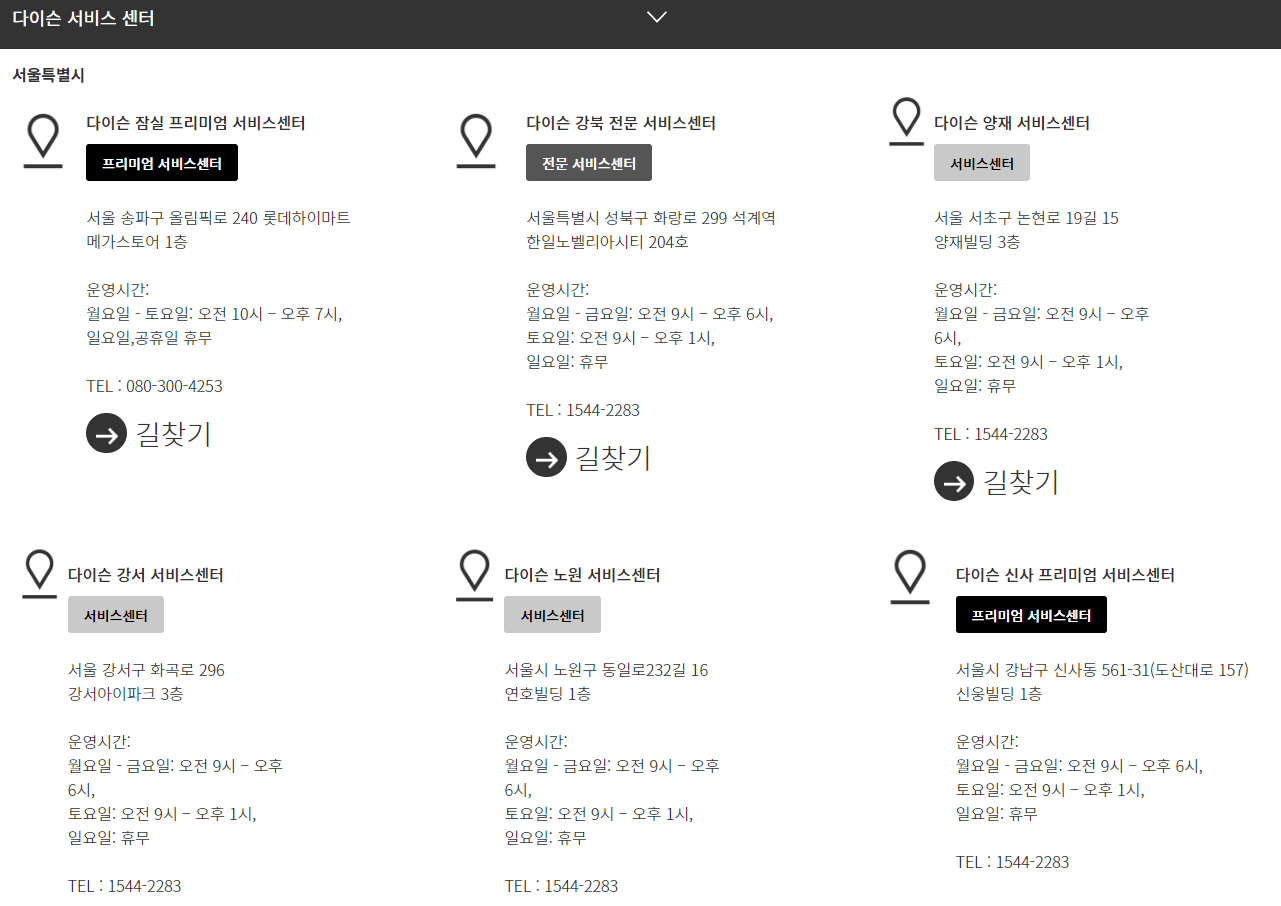 다이슨 지역별 서비스센터 위치