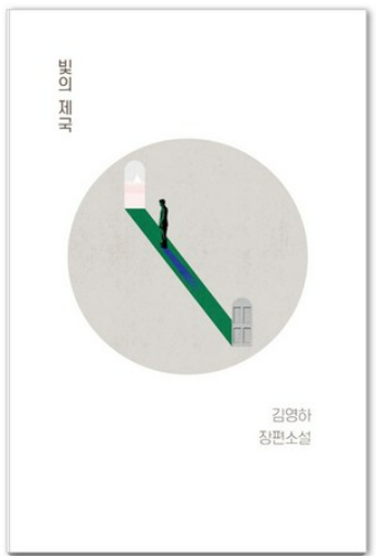 빛의 제국, 김영하 책관련 사진