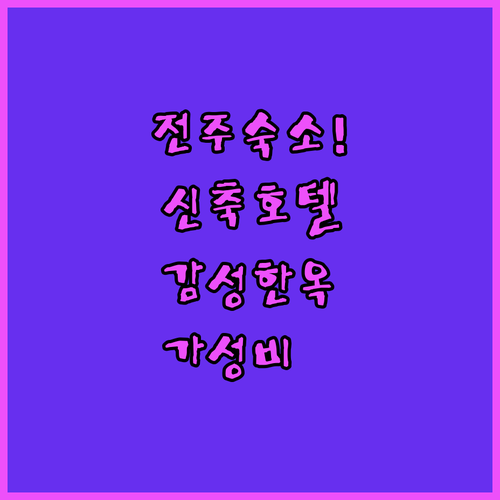 전주 숙소 추천 신축 호텔부터 가성비..