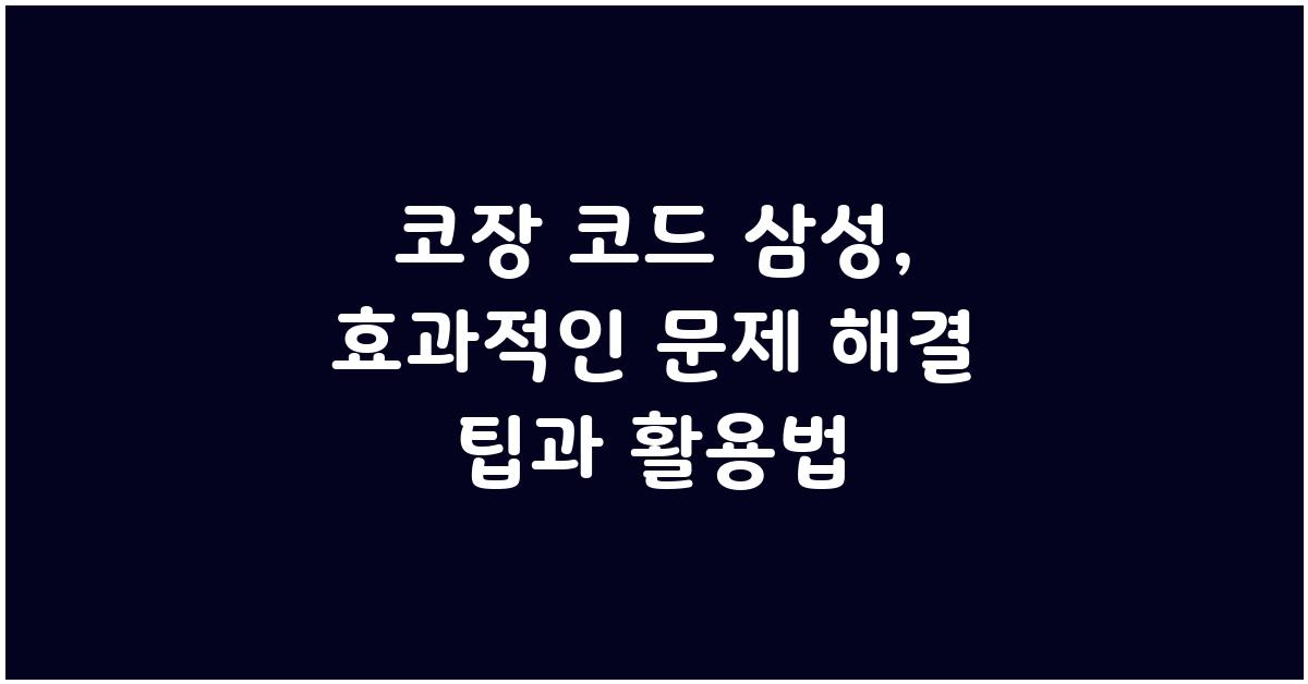 코장 코드 삼성: 고급 사용자를 위한 팁