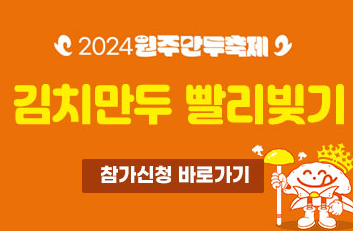 만두 축제 이벤트 프로그램