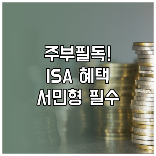 전업주부 ISA 일반형 서민형 차이와..