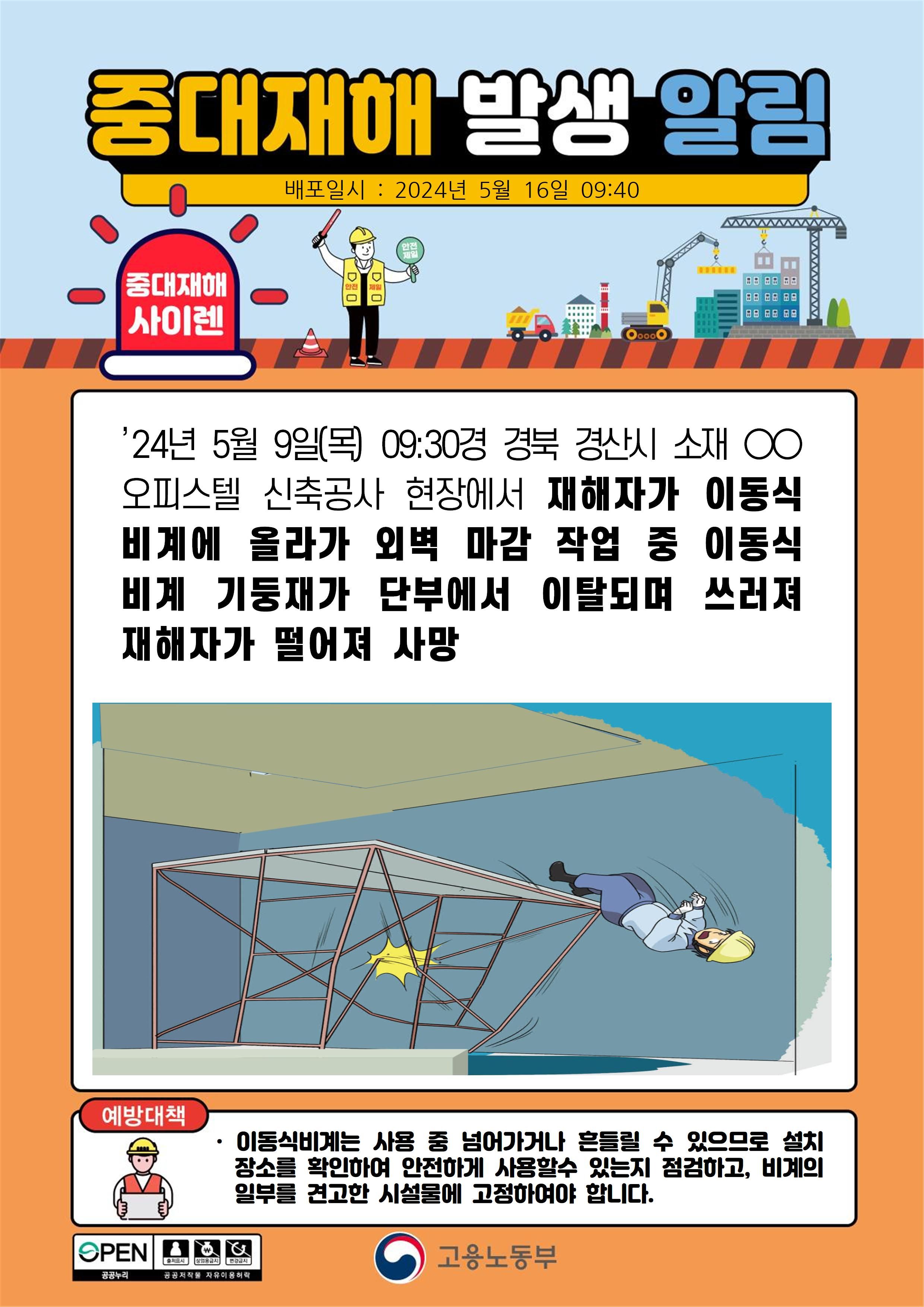 이동식비계 작업 중 비계가 쓰러지면서 떨어짐