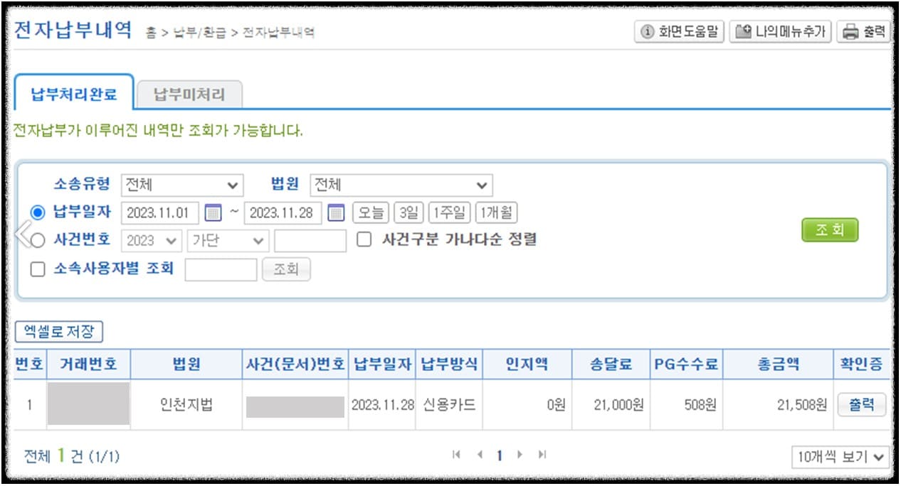 납부확인서(영수증) 확인