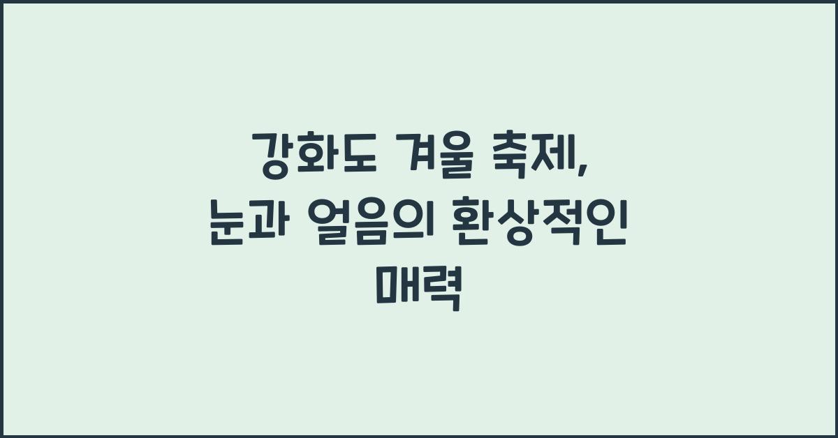 강화도 겨울 축제