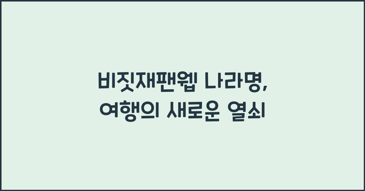 비짓재팬웹 나라명