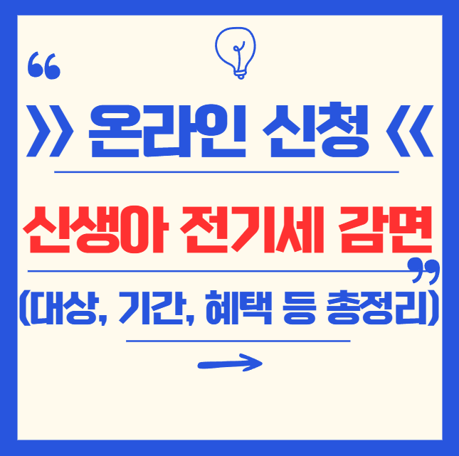 신생아 전기요금 감면 온라인 신청 및 대상, 혜택, 주소지 등 총정리