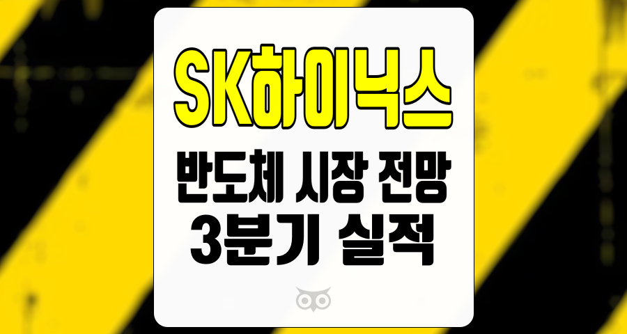 SK하이닉스, 반도체 시장 전망과 SK하이닉스의 실적 분석