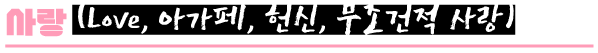 성령의 9가지 열매 중 사랑