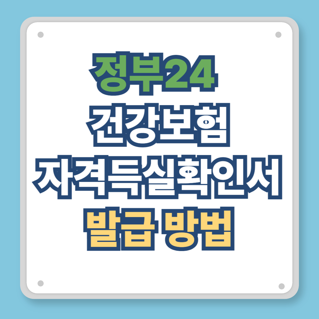 정부24 건강보험 자격득실확인서 발급 방법(2025 최신)