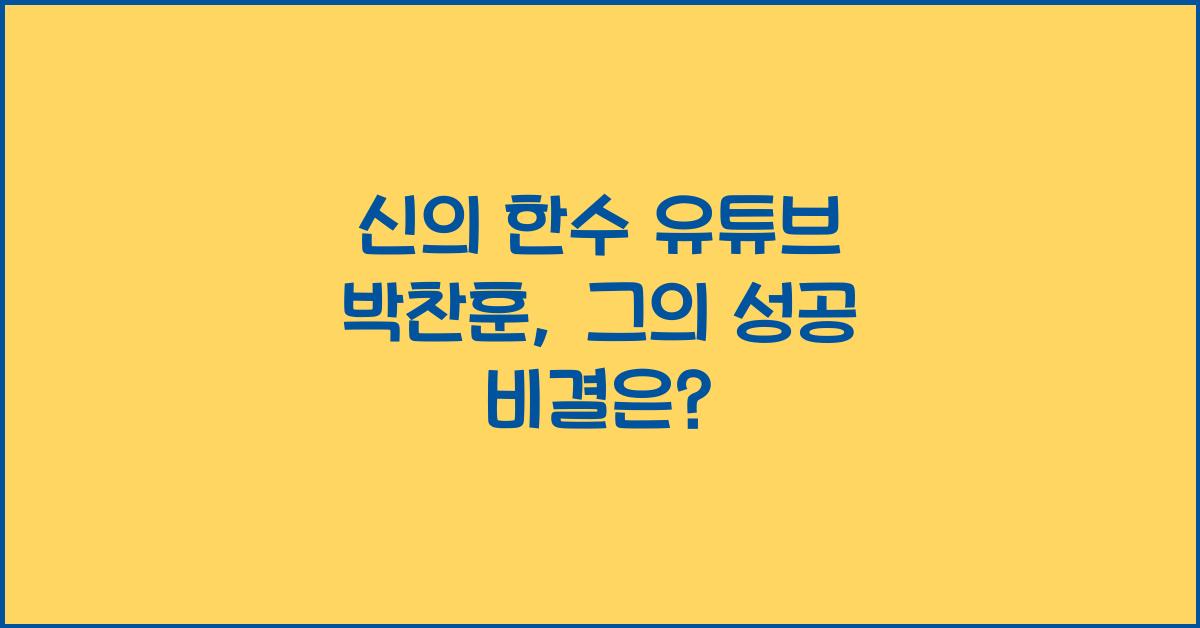신의 한수 유튜브 박찬훈