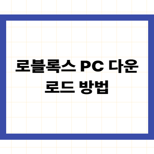 로블록스 pc 다운로드